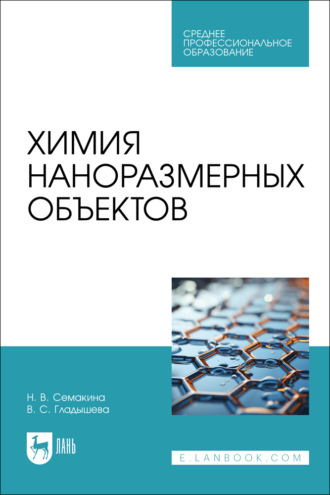 . Химия наноразмерных объектов. Учебное пособие для СПО
