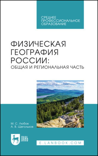 Физическая география России. Общая и региональная часть. Учебное пособие для СПО. 