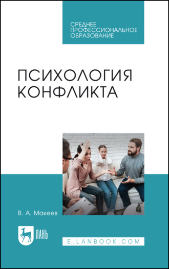 . Психология конфликта. Учебное пособие для СПО