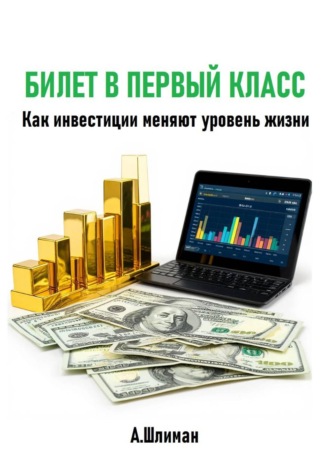 Обложка книги «Билет в первый класс. Как инвестиции меняют уровень жизни»