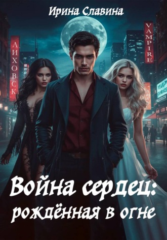 Война сердец: рождённая в огне. Ирина Славина