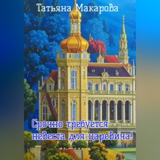 Обложка книги «Срочно требуется невеста для царевича!»