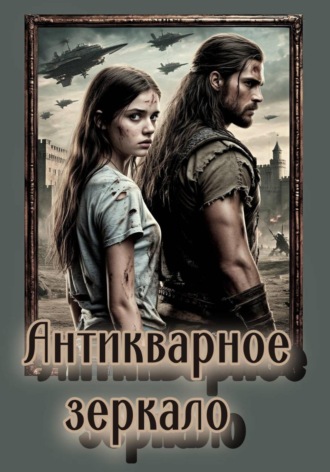 Обложка книги «Антикварное зеркало»
