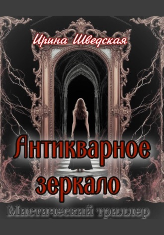 . Антикварное зеркало