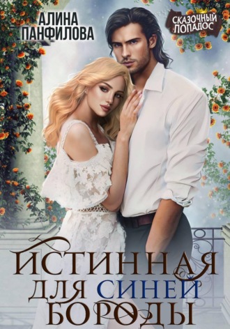 Обложка книги «Истинная для Синей Бороды»