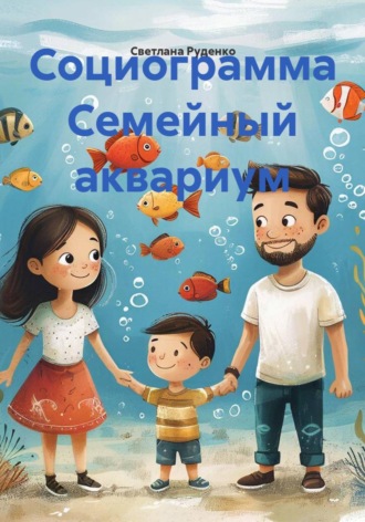 Обложка книги «Социограмма Семейный аквариум»