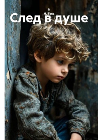 Р. Н. Тэсс. След в душе