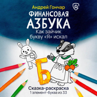 Обложка книги «Финансовая азбука. Сказка-раскраска "Как зайчик букву "Я" искал". Буква "Б"»