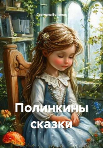 Обложка книги «Полинкины сказки»