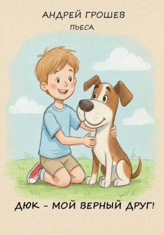 Дюк – мой верный друг. 