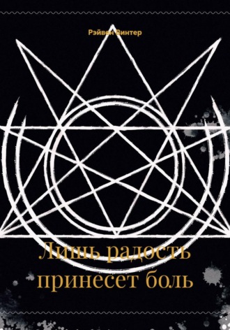 Обложка книги «Лишь радость принесет боль»