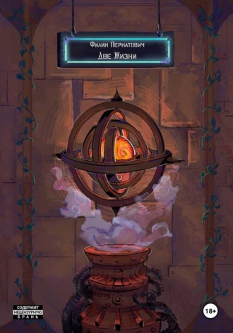 Филин Пернатович. Две Жизни