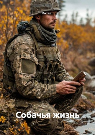 Витал .. Собачья жизнь