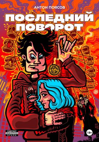 Обложка книги «Последний поворот»