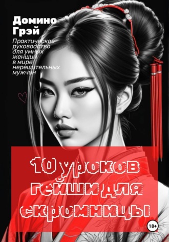Обложка книги «10 уроков гейши для скромницы»