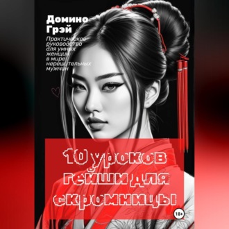 Обложка книги «10 уроков гейши для скромницы»