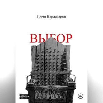 Обложка книги «Выбор»