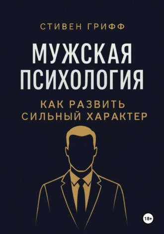 Обложка книги «Мужская психология. Как развить сильный характер»