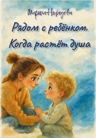 Обложка книги «Рядом с ребёнком. Когда растёт душа»