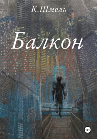 Обложка книги «Балкон»