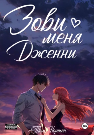 Зови меня Дженни. Том Нортон