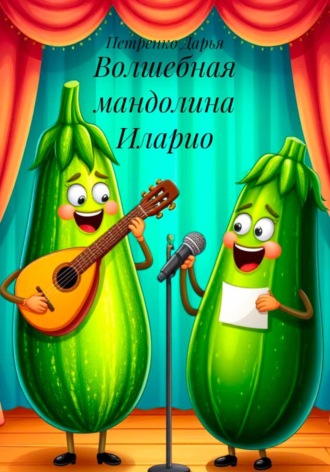 Обложка книги «Волшебная мандолина Иларио»