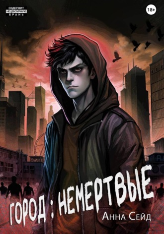 Обложка книги «Город: Немертвые»