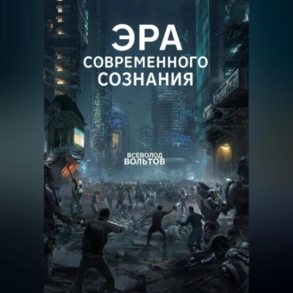 Обложка книги «Эра Современного Сознания»