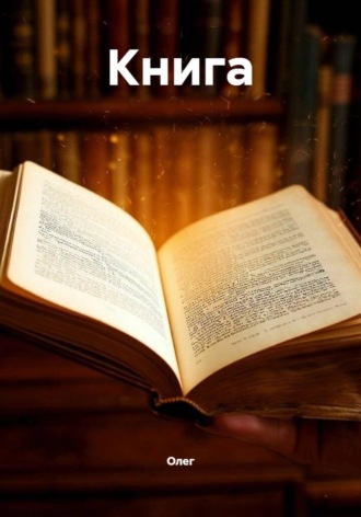 Книга. Олег