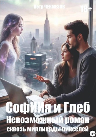 Обложка книги «Софиия и Глеб. Невозможный роман сквозь миллиарды пикселей»
