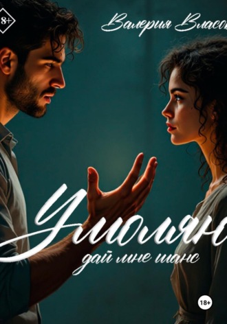 Обложка книги «Умоляю, дай мне шанс»