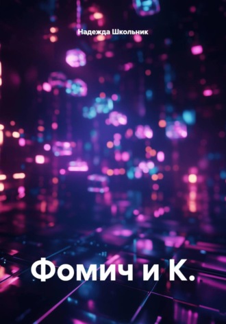 Обложка книги «Фомич и К.»