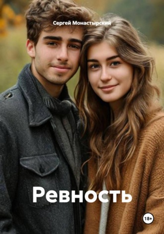 Обложка книги «Ревность»