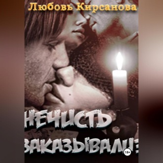 Обложка книги «Нечисть закаывали?(выстрел судьбой)»