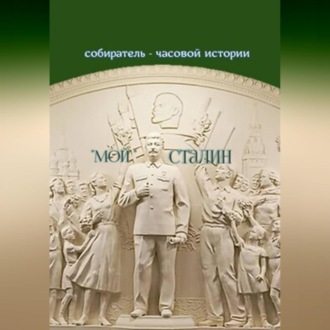 Обложка книги ««Мой» Сталин»