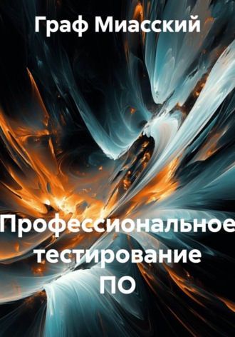 Обложка книги «Профессиональное тестирование ПО»