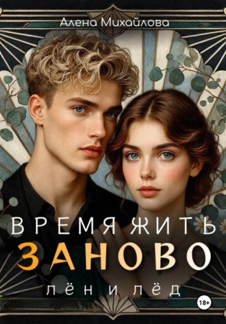 Обложка книги «Время жить заново: Лён и Лёд»