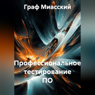Обложка книги ««Профессиональное тестирование ПО»»