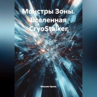 Обложка книги ««Монстры Зоны» (вселенная CryoStalker)»