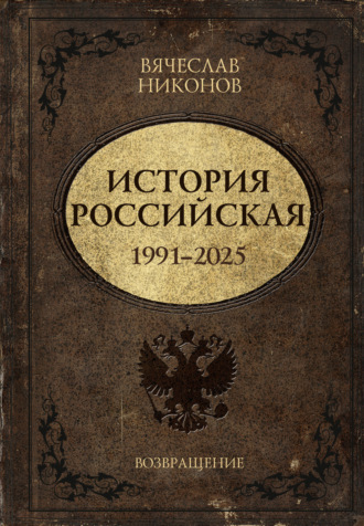 Обложка книги «История Российская. Возвращение. 1991–2025»