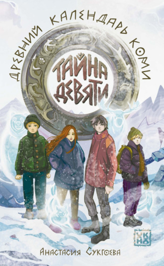 Обложка книги «Тайна девяти. Древний календарь коми»