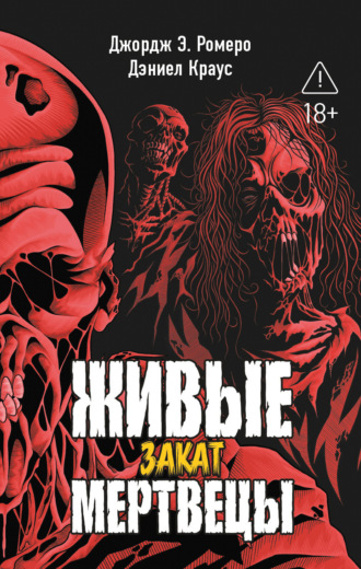 Обложка книги «Живые мертвецы. Закат»