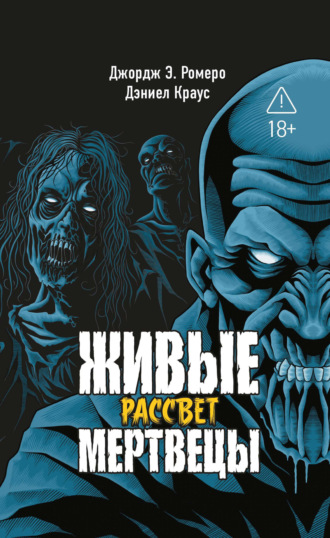 Обложка книги «Живые мертвецы. Рассвет»