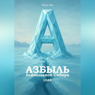 Обложка книги «Азбыль Байкальской Сибири. 1048»