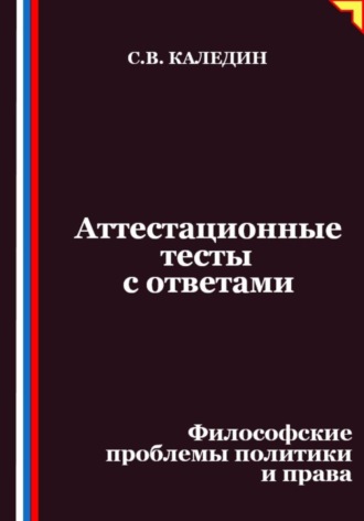 Обложка книги «Аттестационные тесты с ответами. Философские проблемы политики и права»
