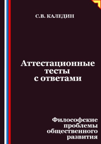 Обложка книги «Аттестационные тесты с ответами. Философские проблемы общественного развития»