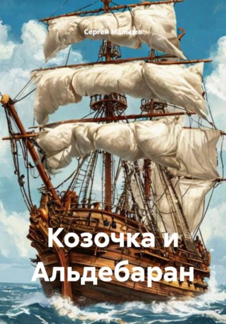 Обложка книги «Козочка и Альдебаран»