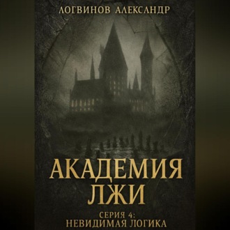 Обложка книги «Академия лжи. Серия 4: Невидимая логика»
