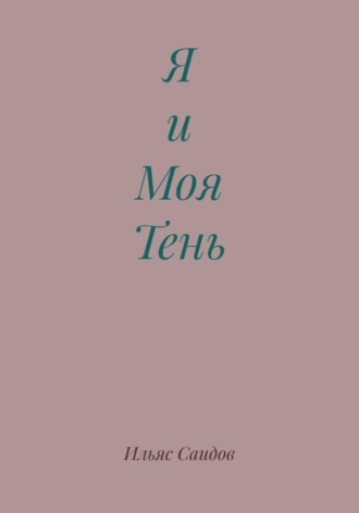 Обложка книги «Я и Моя Тень»