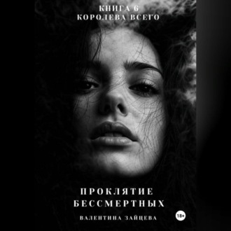 Обложка книги «Проклятие Бессмертных: Королева Всего (книга 6)»